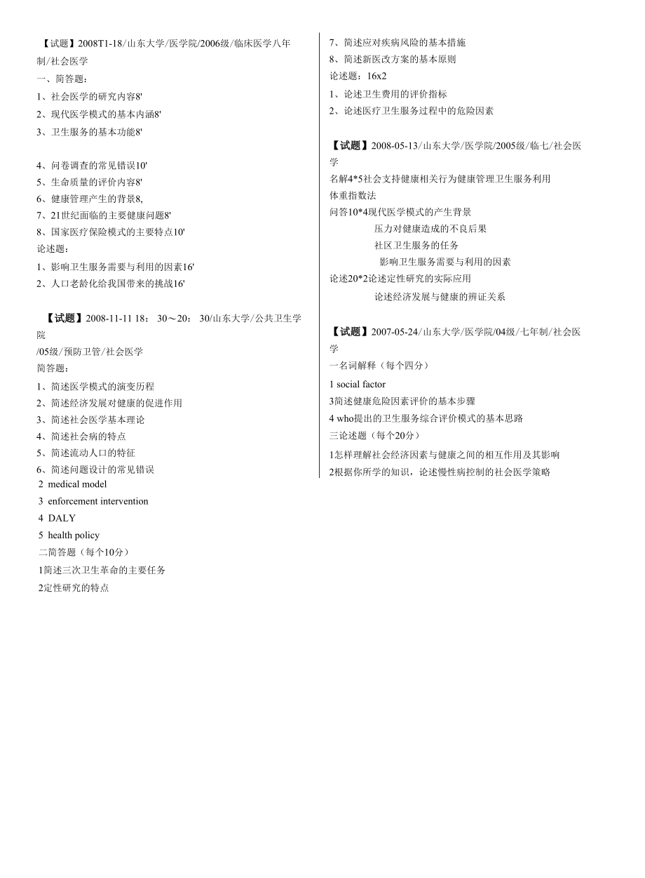 山东大学社会医学历年考题整理.docx_第3页