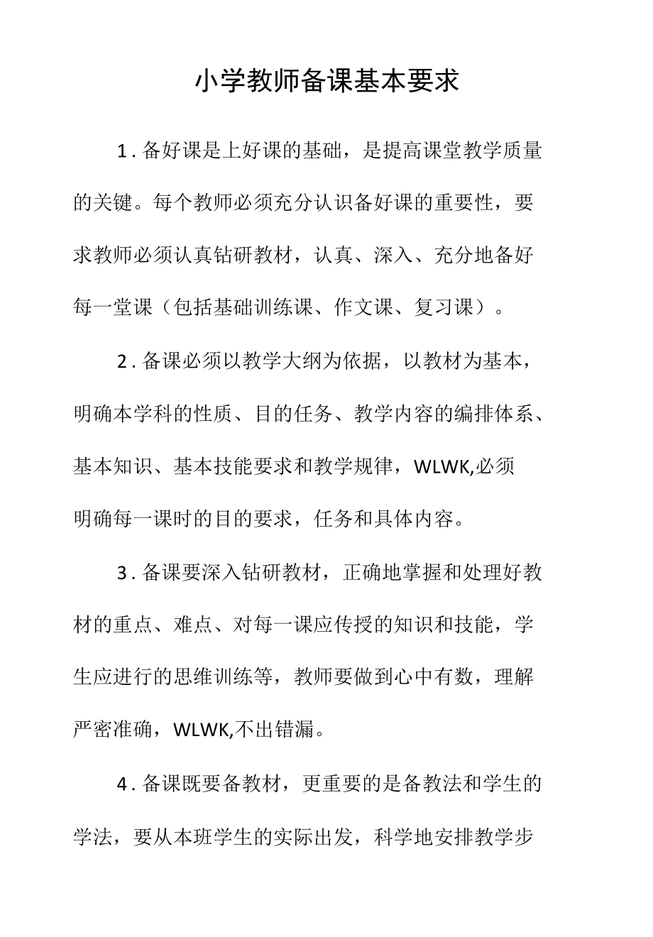 小学教师备课基本要求.docx_第1页