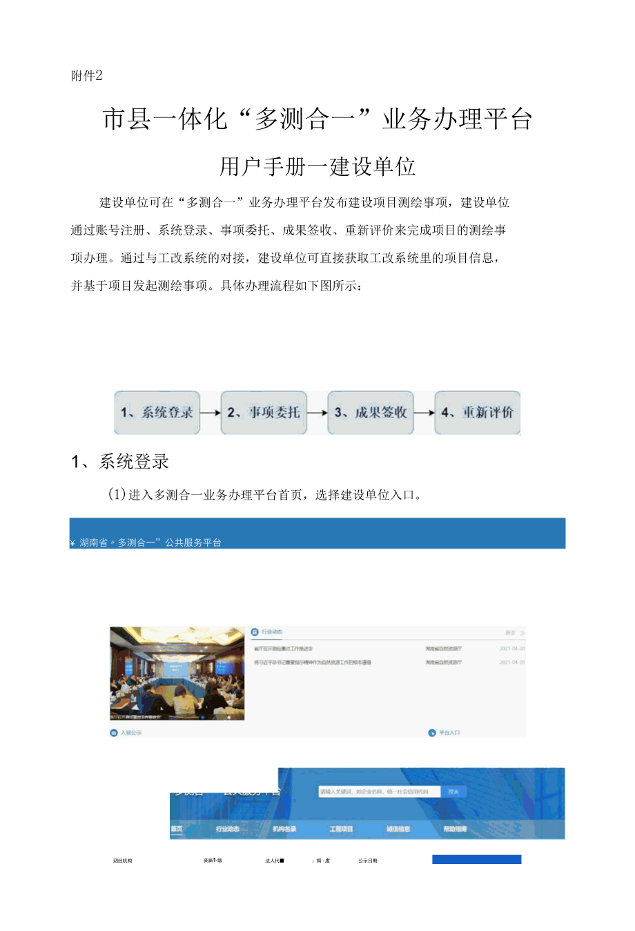 市县一体化“多测合一”业务办理平台操作手册—建设单位.docx_第1页