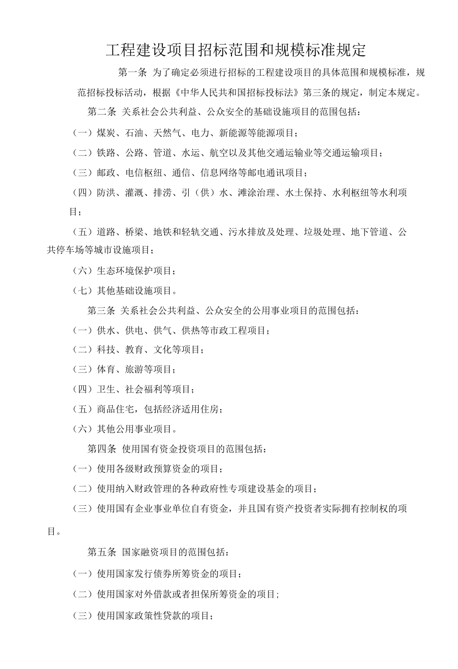 工程建设项目招标范围和规模标准规定.docx_第1页