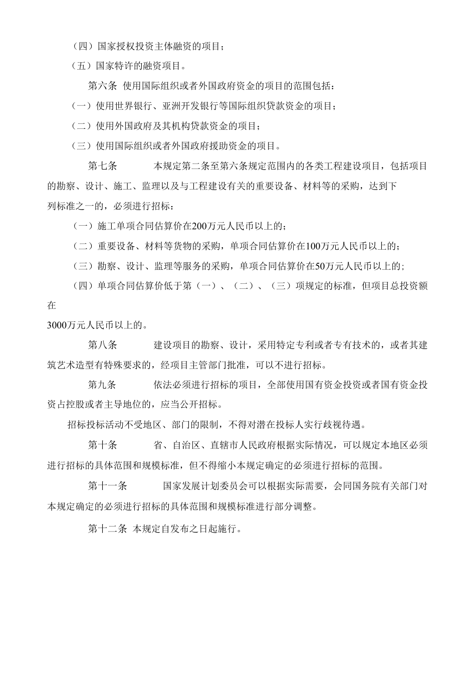 工程建设项目招标范围和规模标准规定.docx_第2页