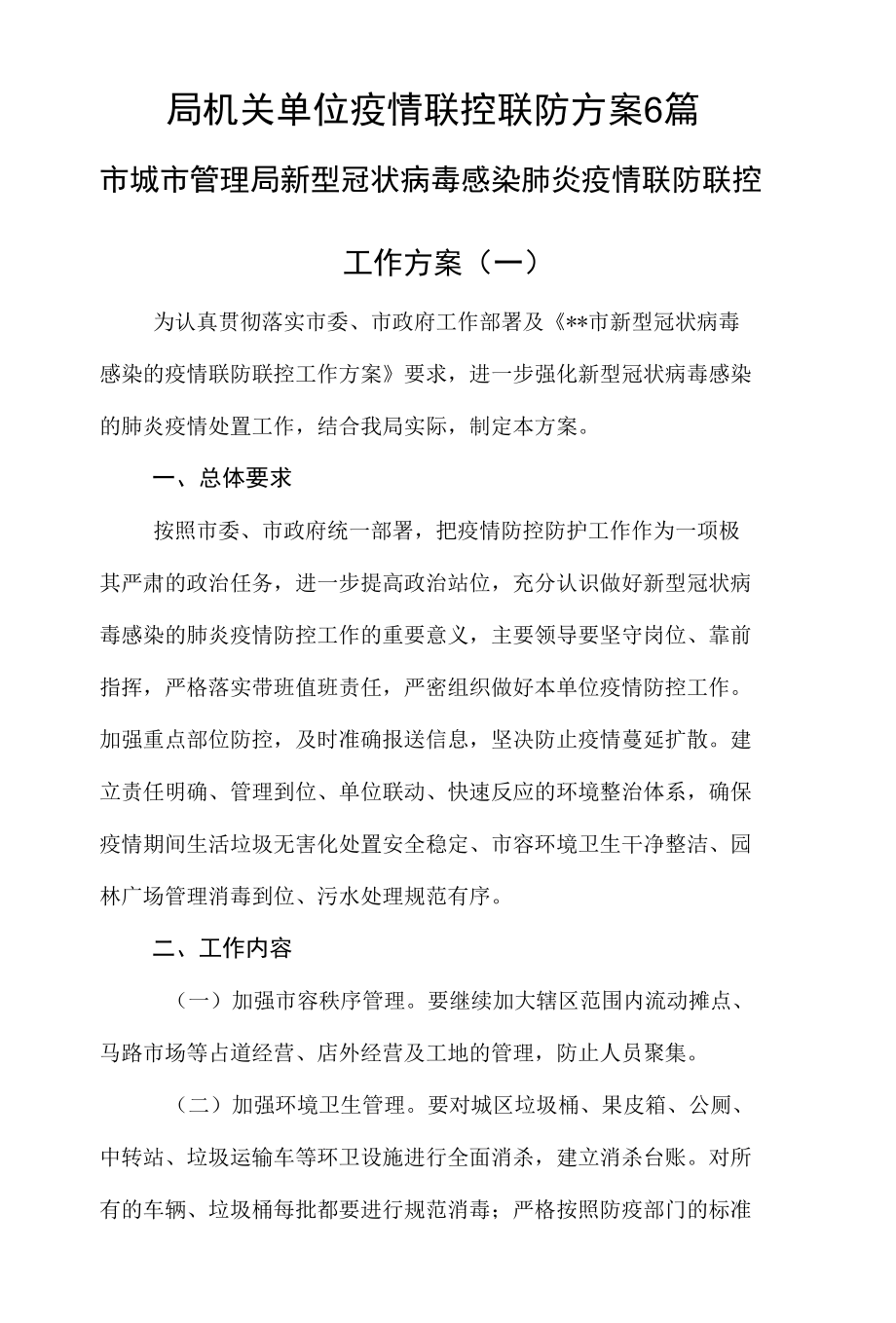 局机关单位疫情联控联防方案6篇.docx_第1页