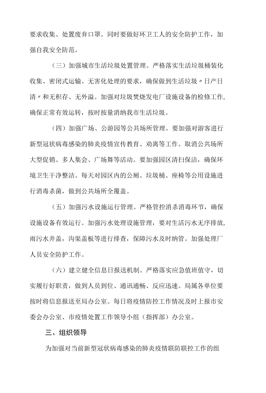 局机关单位疫情联控联防方案6篇.docx_第2页