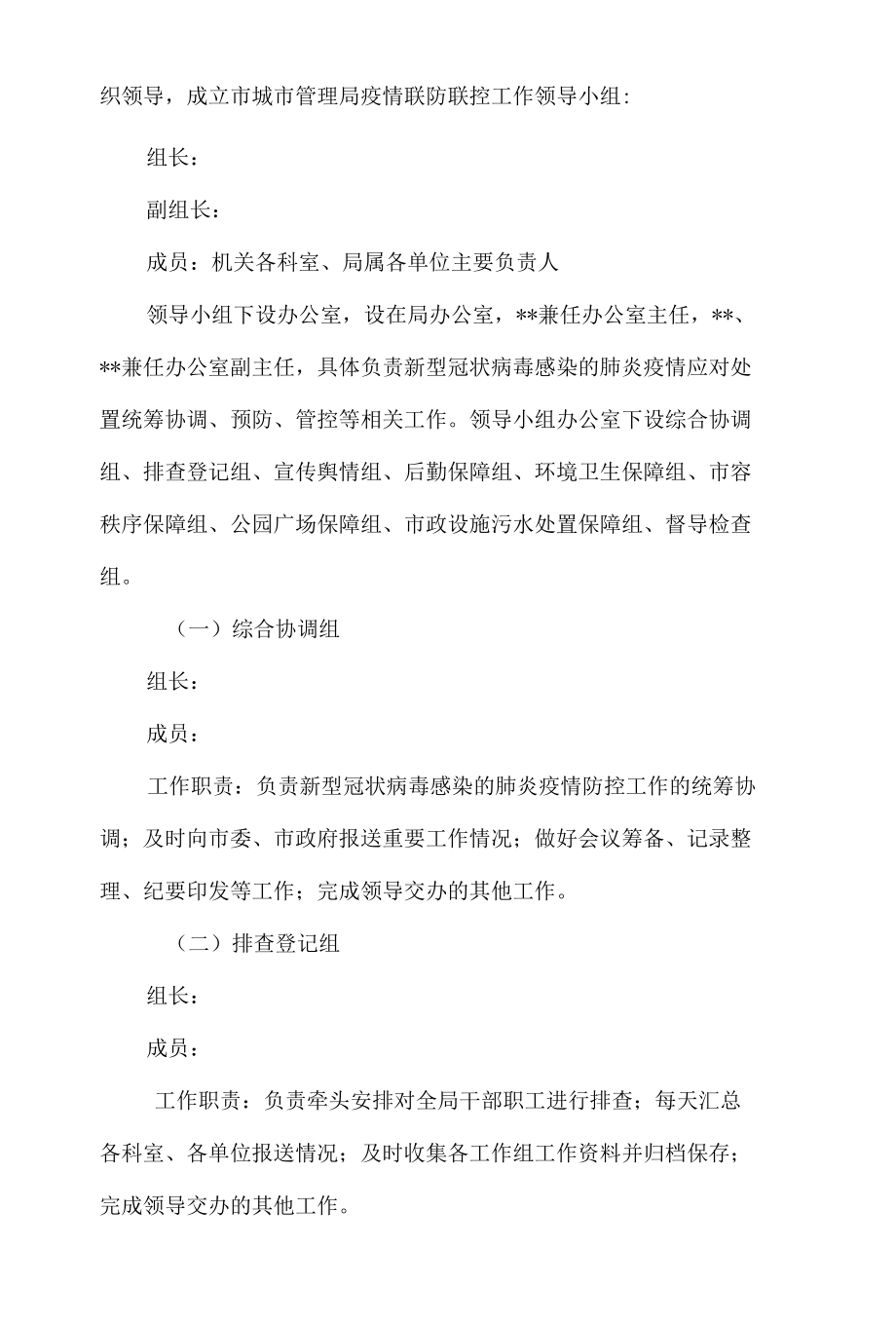 局机关单位疫情联控联防方案6篇.docx_第3页