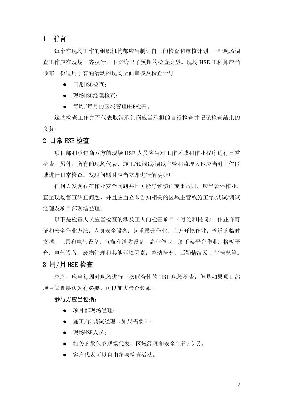 建设项目HSE管理绩效评估管理.doc_第3页