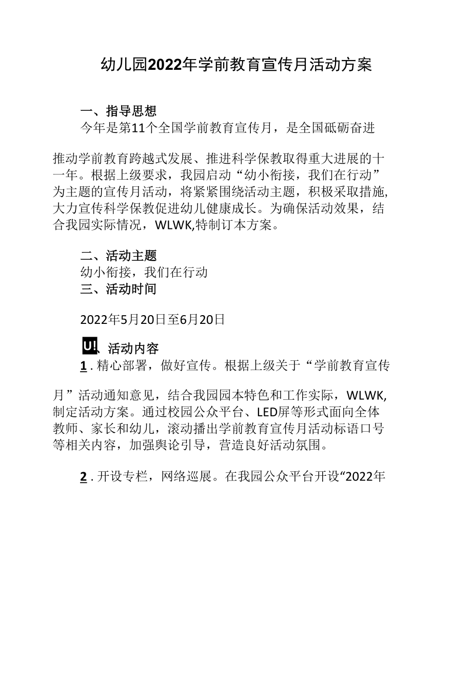 幼儿园2022年学前教育宣传月活动方案.docx_第1页