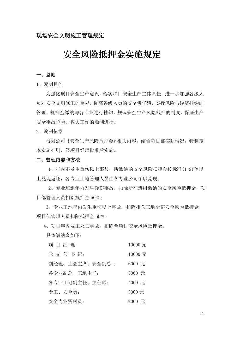 现场安全文明施工管理规定-安全风险抵押金实施规定.doc_第1页