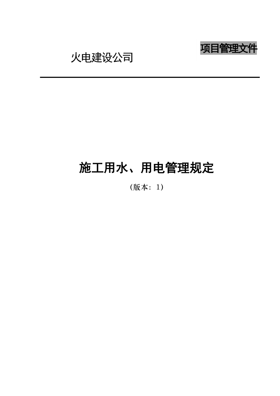 电建公司现场管理-施工用水、用电管理规定.doc_第1页