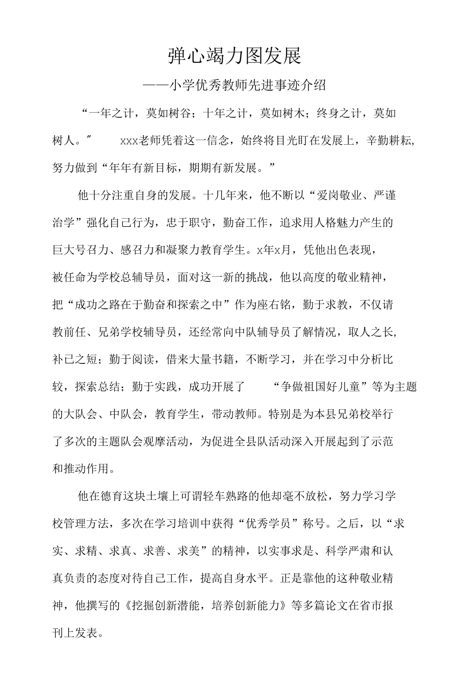 小学优秀教师先进事迹介绍（五）.docx_第1页