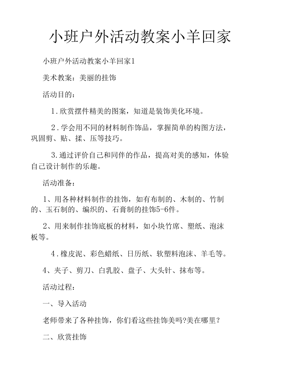 小班户外活动教案小羊回家.docx_第1页