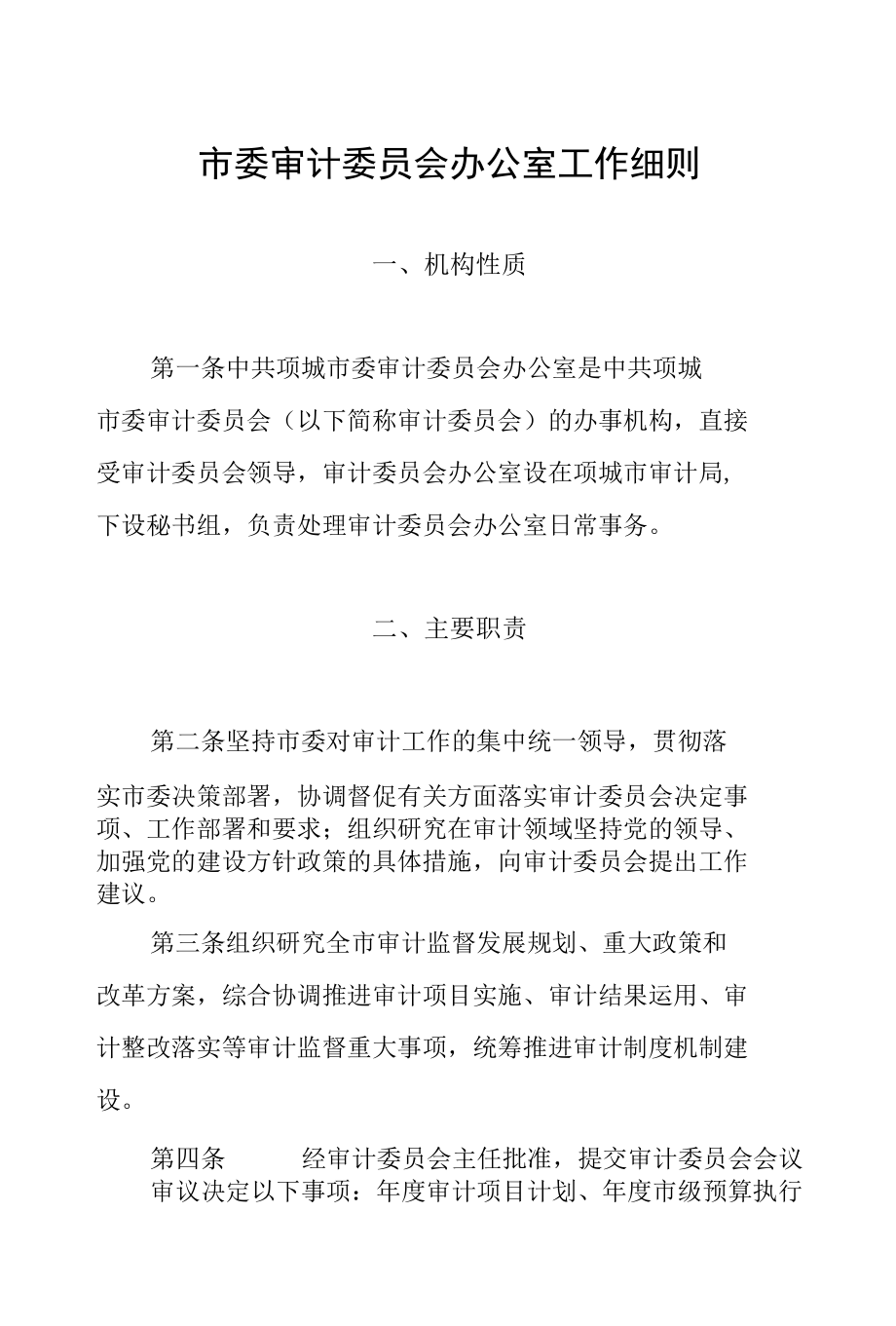 市委审计委员会办公室工作细则.docx_第1页