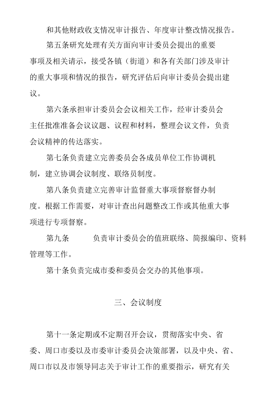 市委审计委员会办公室工作细则.docx_第2页