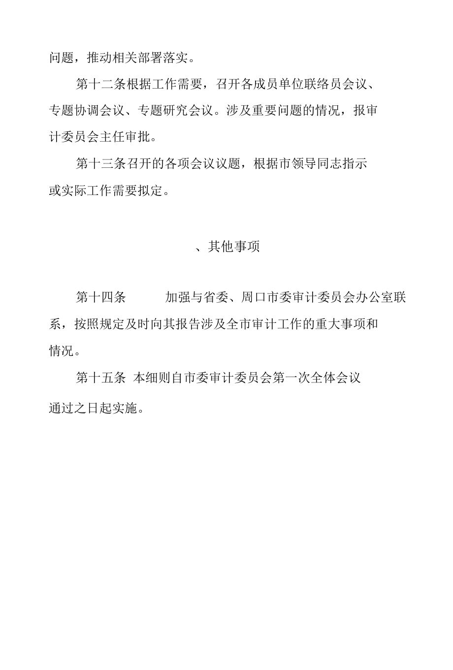 市委审计委员会办公室工作细则.docx_第3页