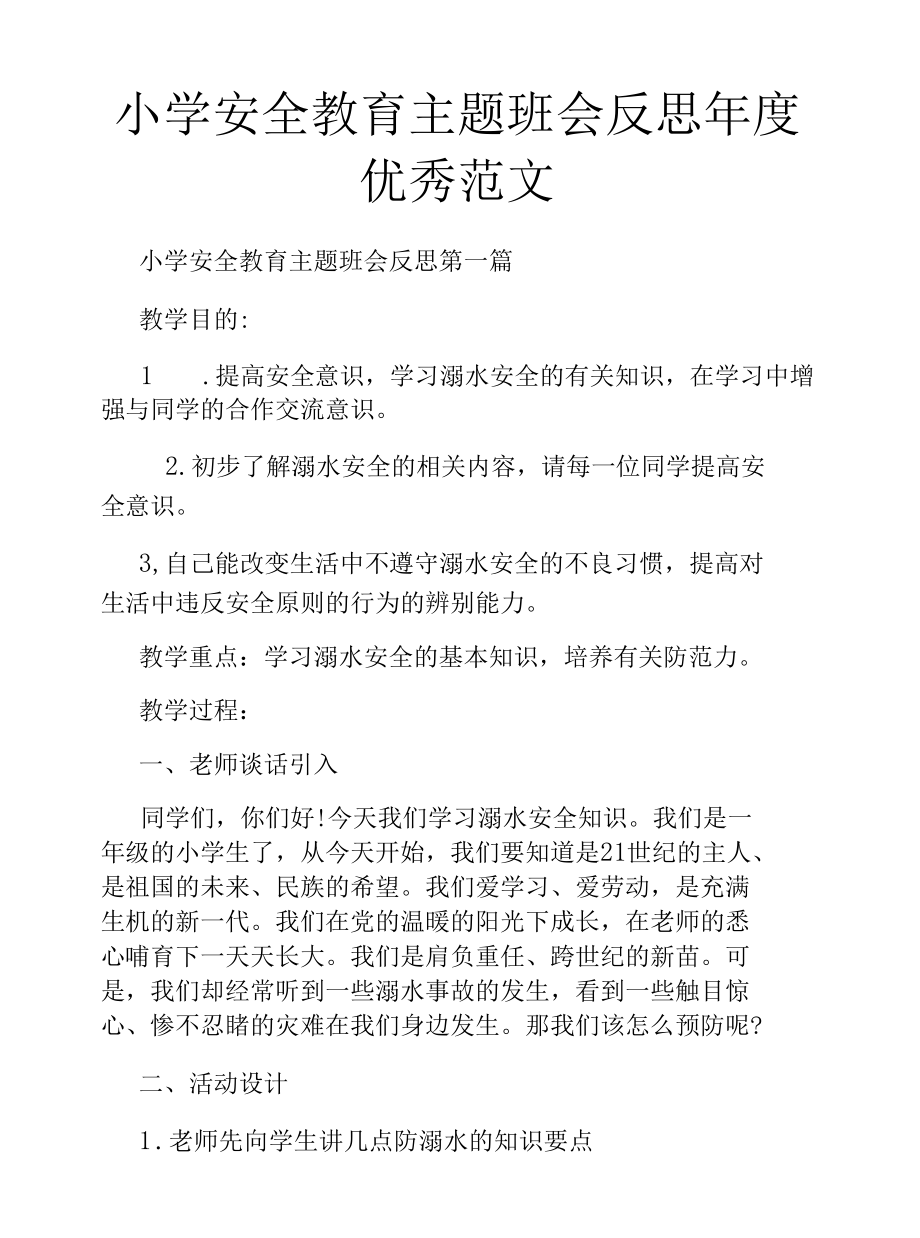 小学安全教育主题班会反思年度优秀范文.docx_第1页