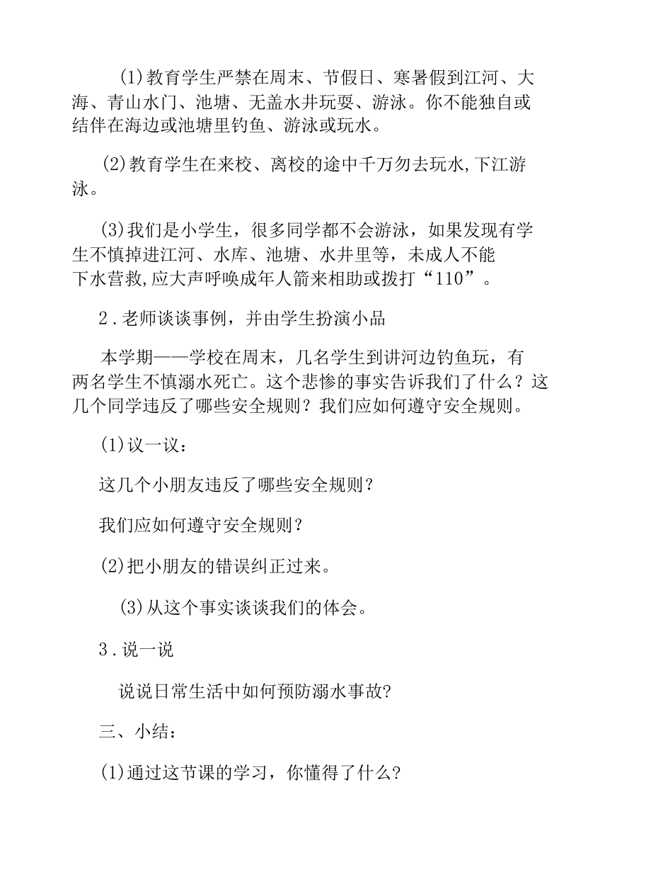 小学安全教育主题班会反思年度优秀范文.docx_第2页