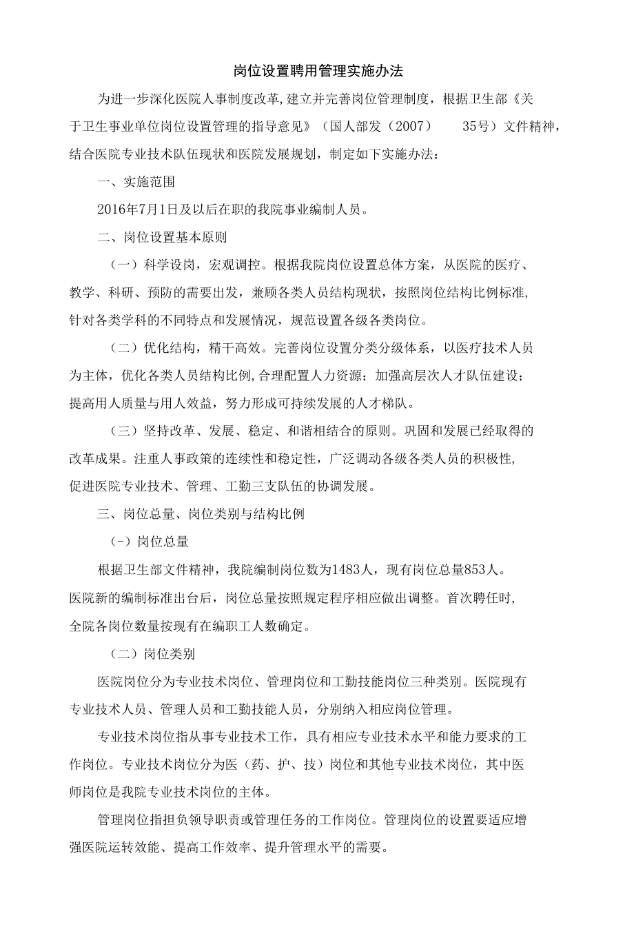 岗位设置聘用管理实施办法.docx_第1页