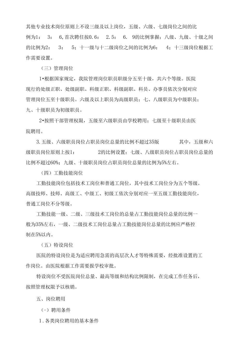 岗位设置聘用管理实施办法.docx_第3页