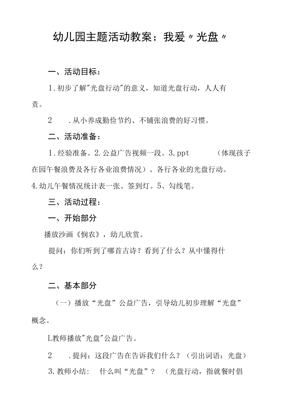 幼儿园光盘行动主题活动教案.docx_第1页