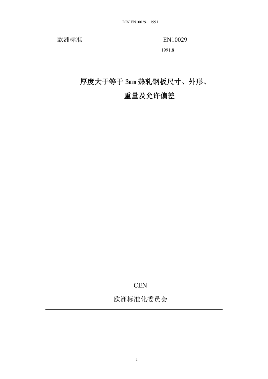 欧洲标准EN10029-92.doc_第1页