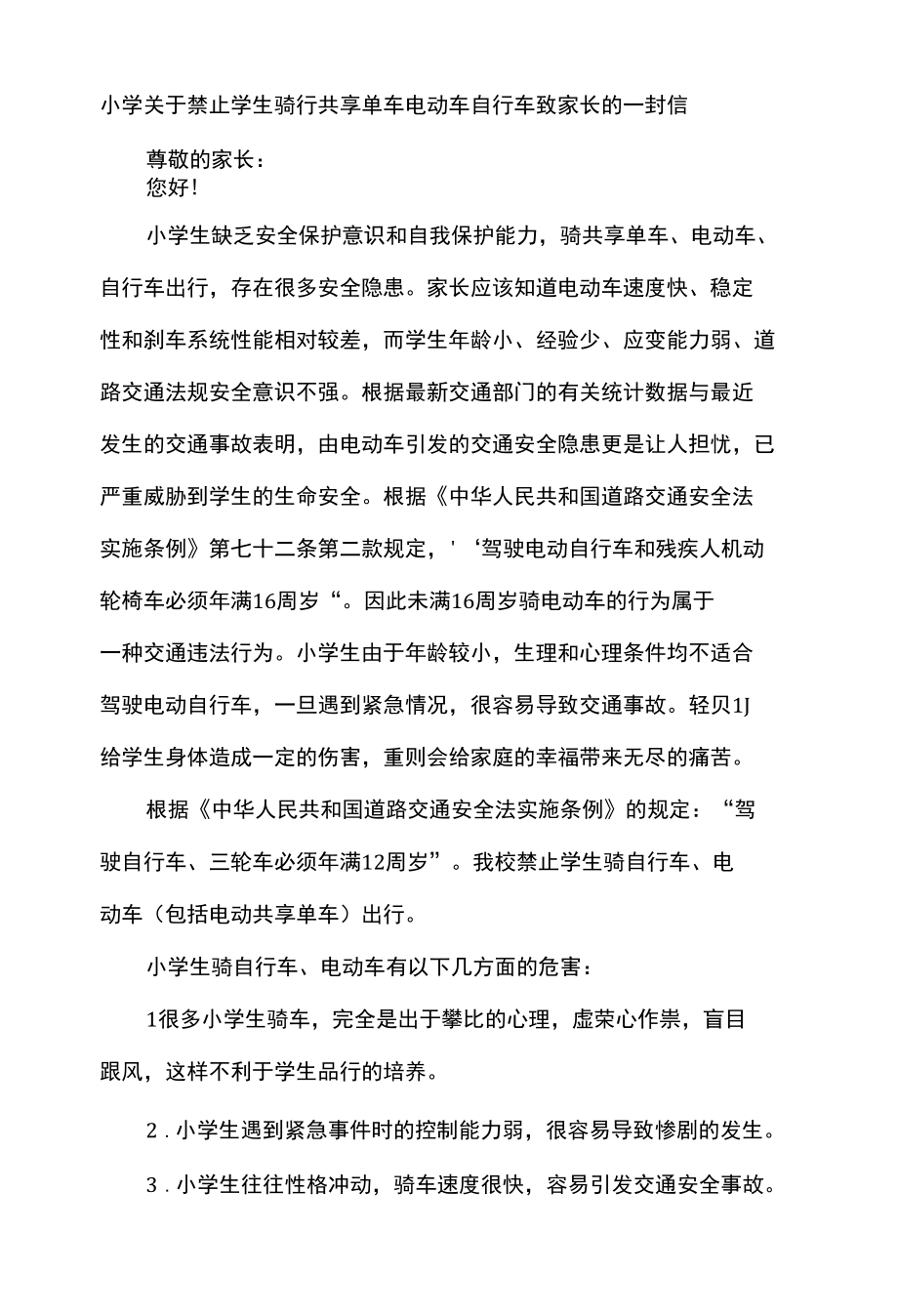 小学关于禁止学生骑行共享单车电动车自行车致家长的一封信.docx_第1页