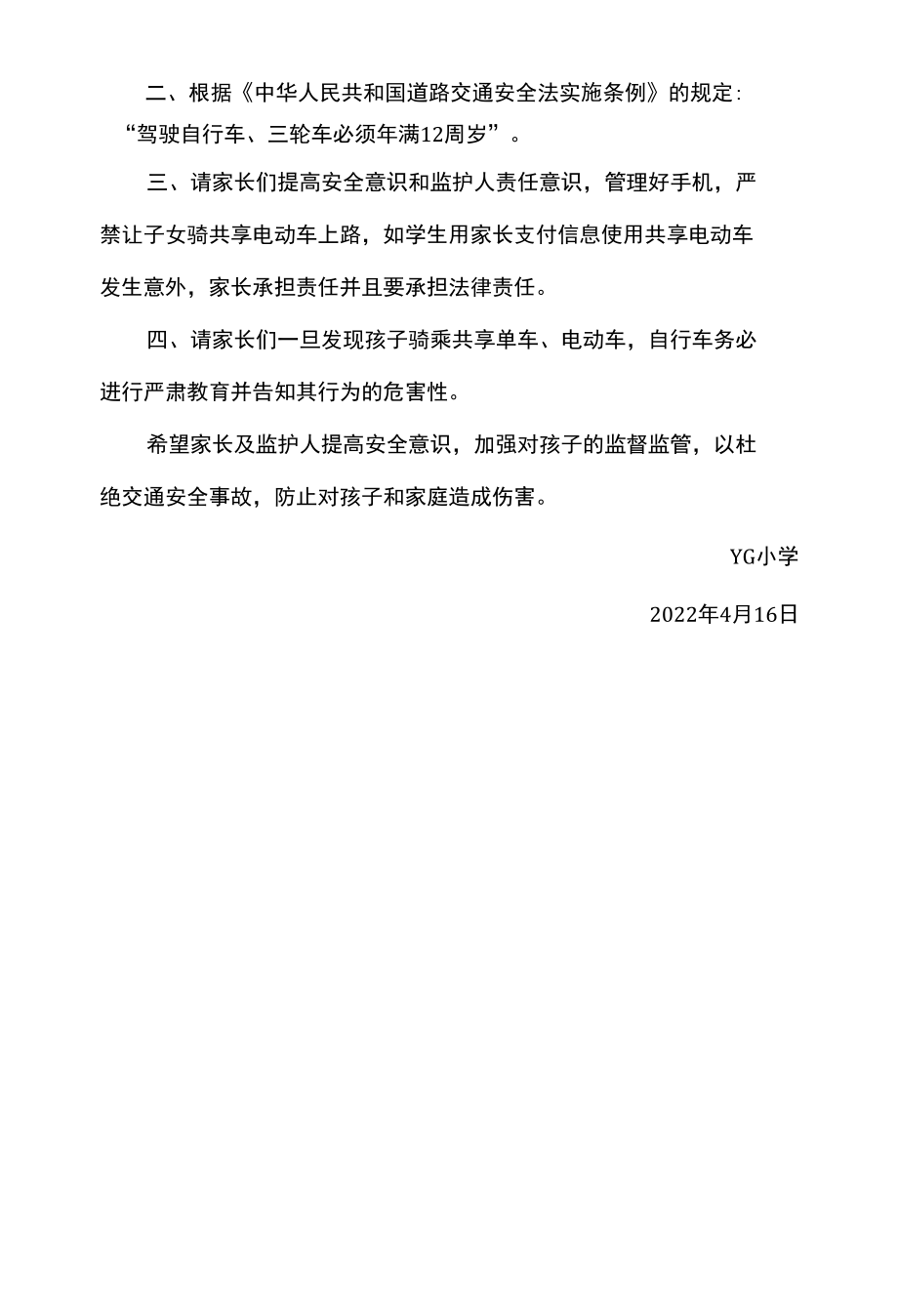 小学关于禁止学生骑行共享单车电动车自行车致家长的一封信.docx_第3页