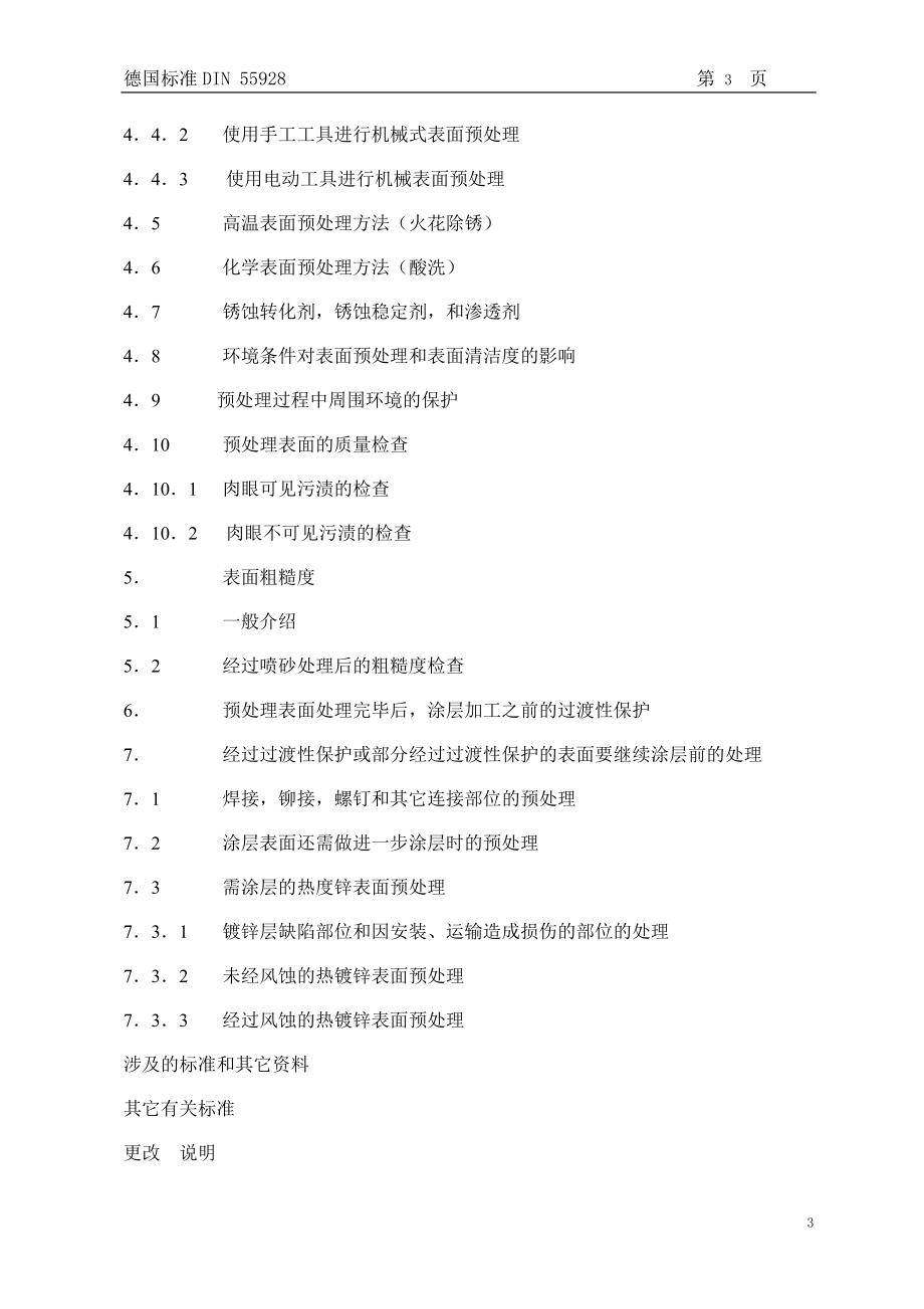 德国标准DIN_55928.doc_第3页