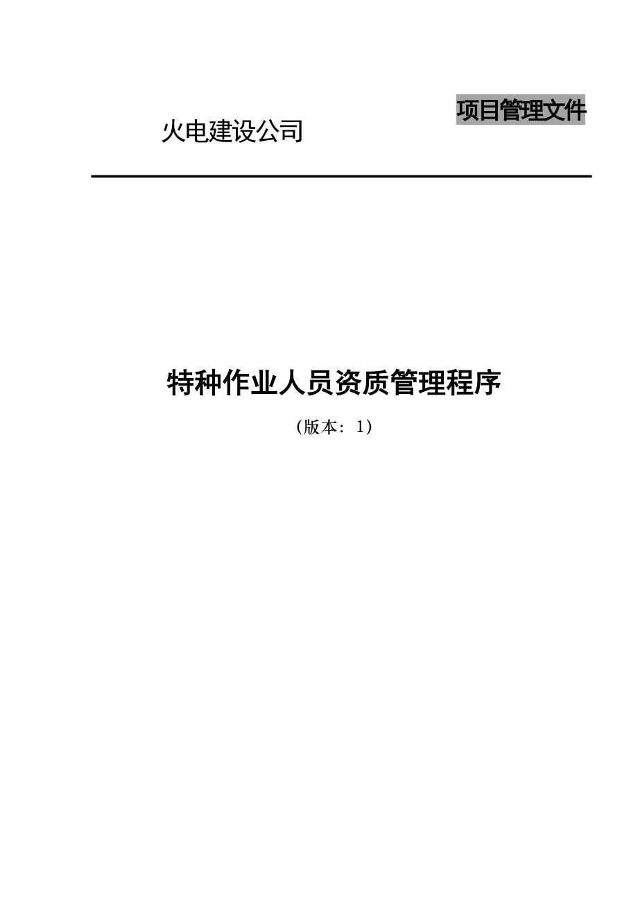 电建公司现场管理-特种作业人员资质管理程序.doc_第1页