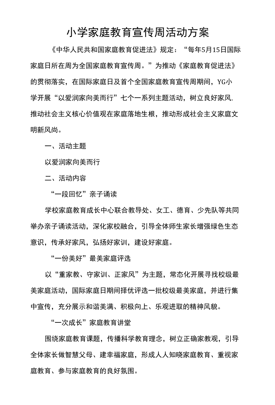 小学家庭教育宣传周活动方案.docx_第1页