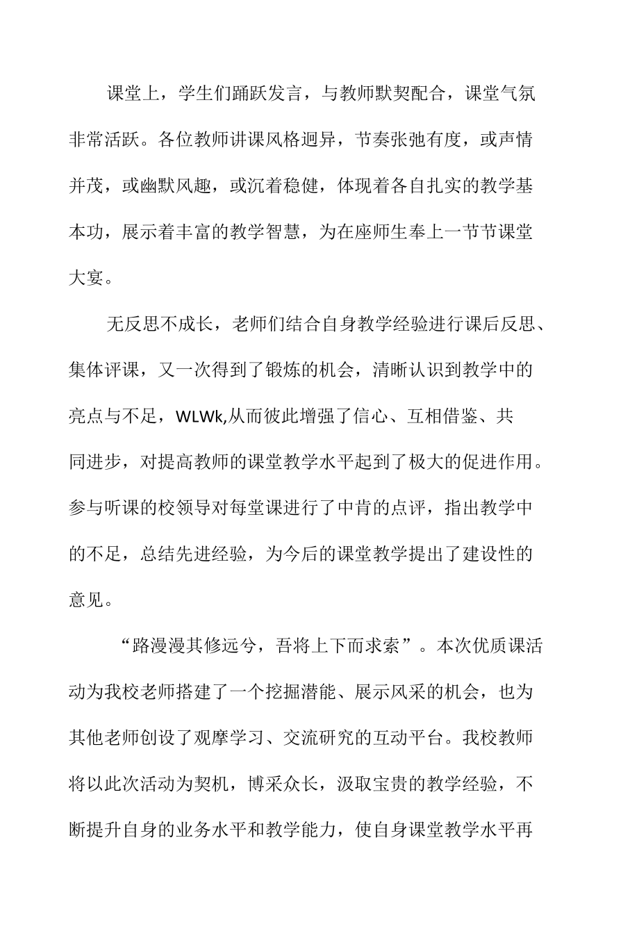 小学优质课教学评比活动总结（通讯）稿.docx_第2页