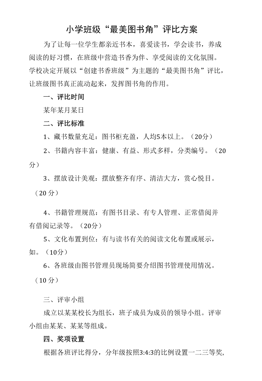 小学班级“最美图书角”评比方案.docx_第1页