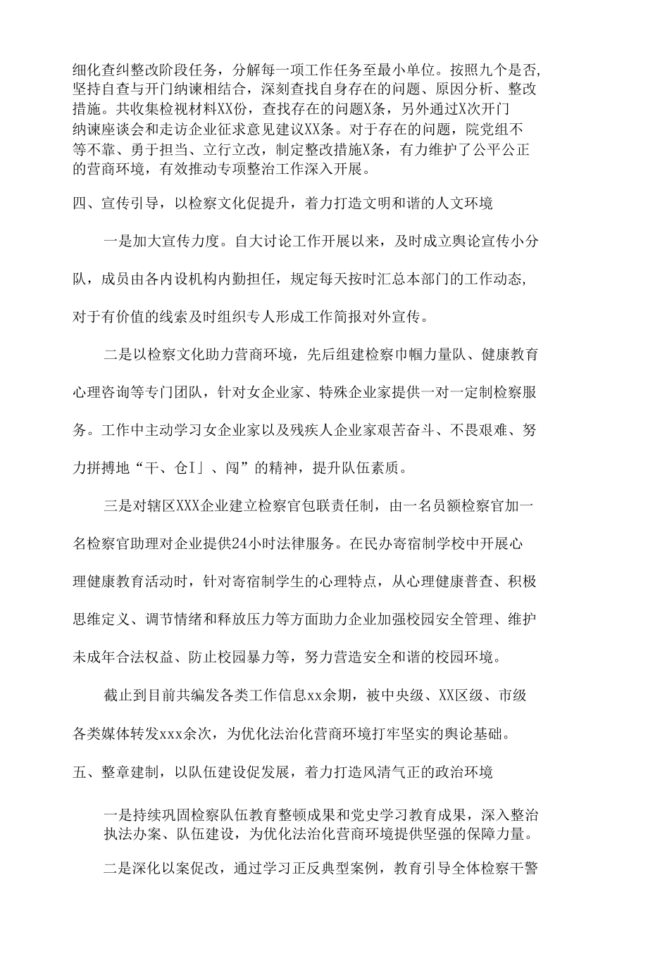 市场监管局、司法局、检察院、机关单位等持续优化营商环境情况总结汇报和发言材料汇总（8篇）.docx_第2页