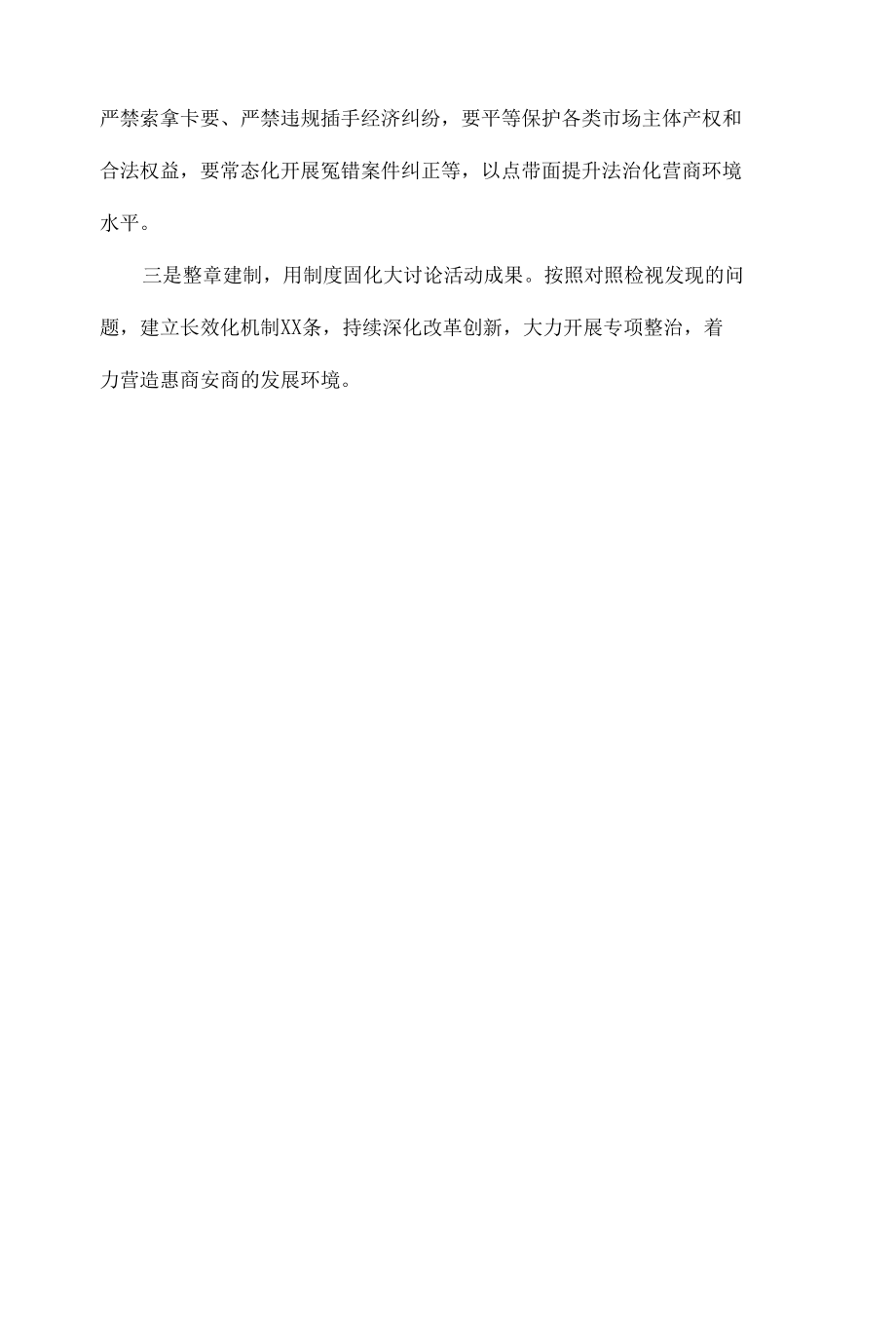 市场监管局、司法局、检察院、机关单位等持续优化营商环境情况总结汇报和发言材料汇总（8篇）.docx_第3页