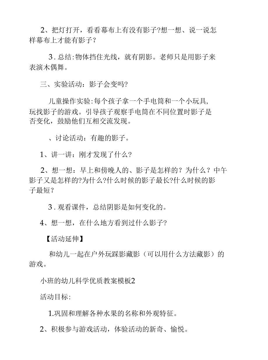 小班的幼儿科学优质教案模板.docx_第2页