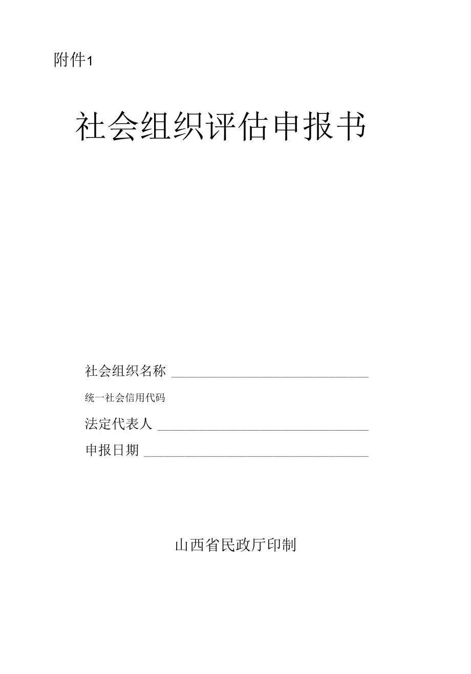 山西省2022年社会组织评估-社会组织评估申报书.docx_第1页