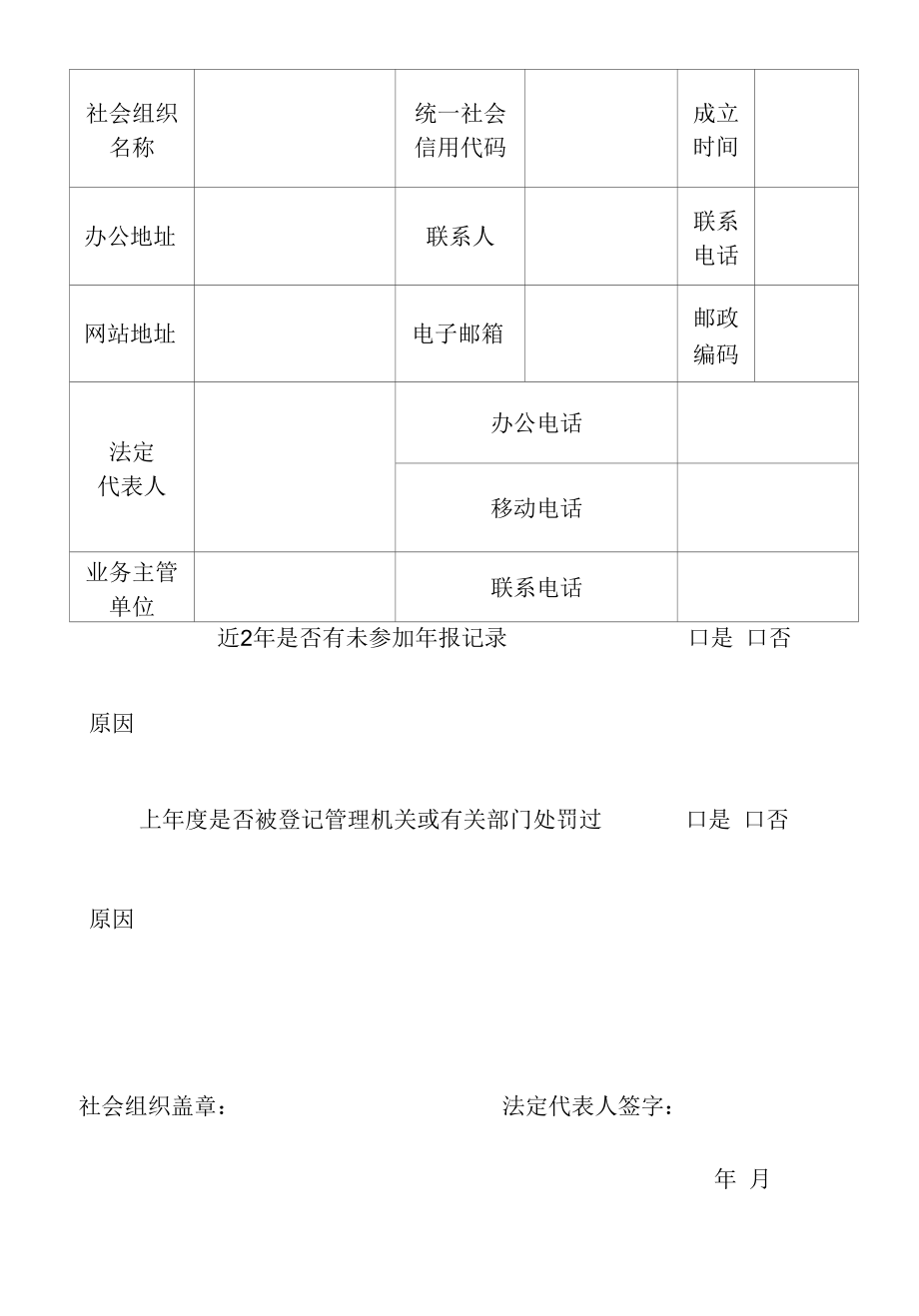 山西省2022年社会组织评估-社会组织评估申报书.docx_第3页