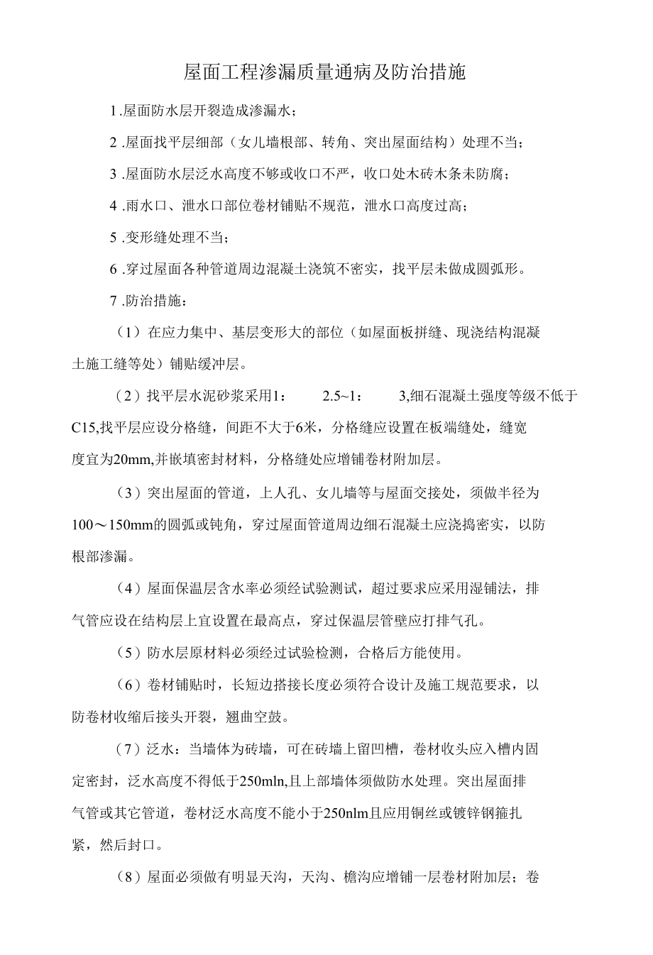 屋面工程渗漏质量通病及防治措施.docx_第1页