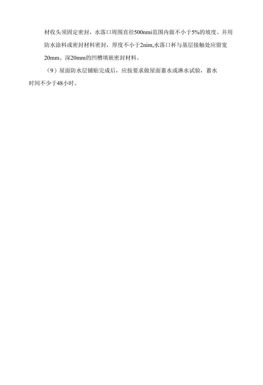 屋面工程渗漏质量通病及防治措施.docx_第2页