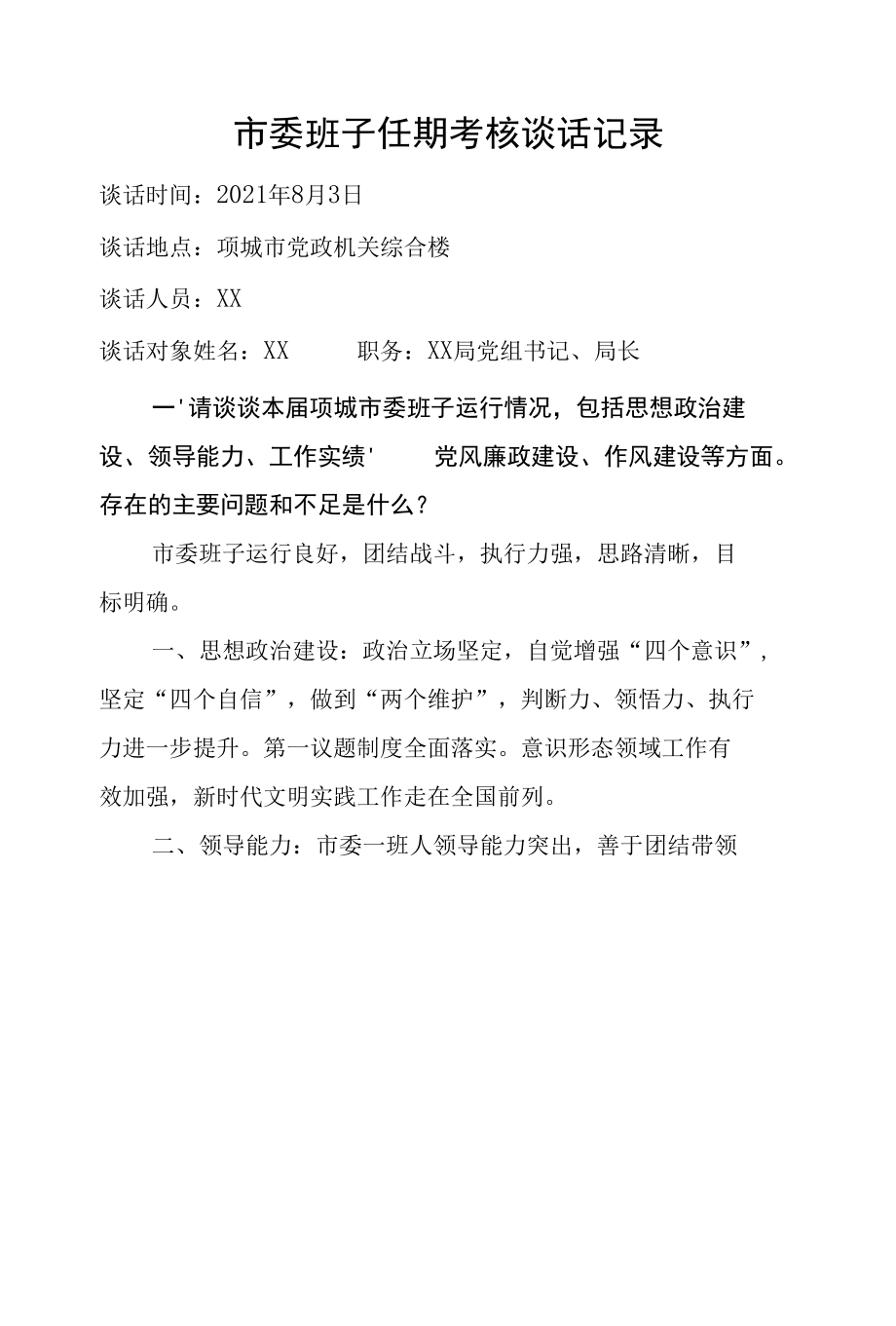 市委领导班子任期考核谈话记录.docx_第1页