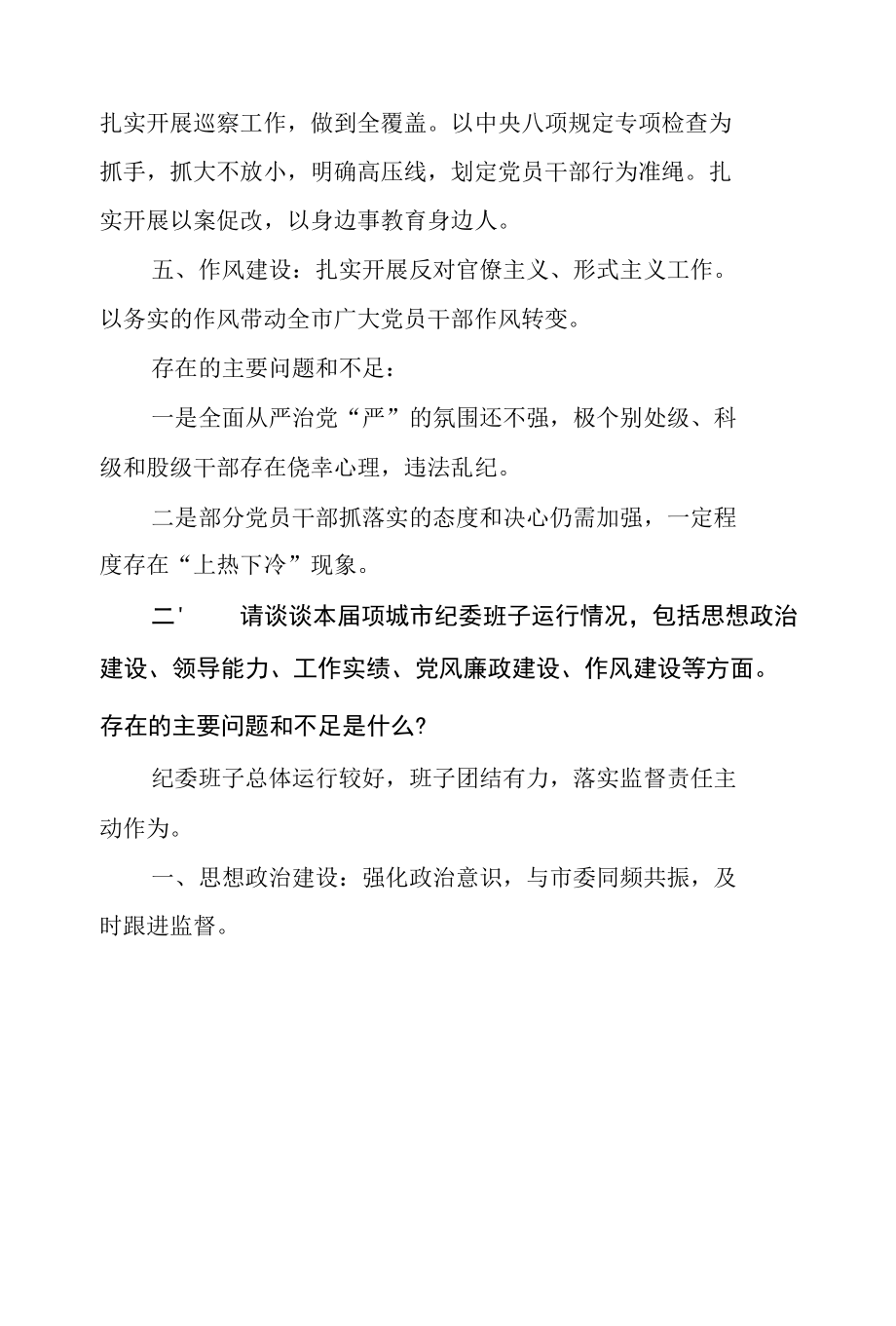 市委领导班子任期考核谈话记录.docx_第2页