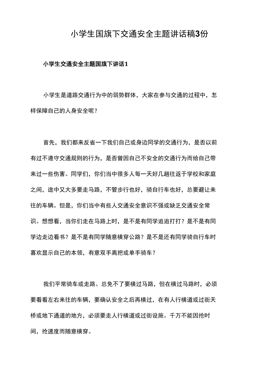 小学生国旗下交通安全主题讲话稿3份.docx_第1页