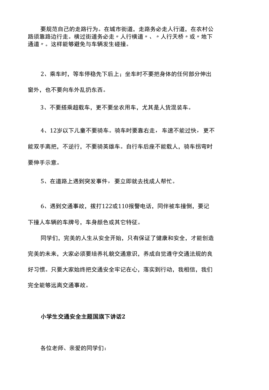 小学生国旗下交通安全主题讲话稿3份.docx_第3页