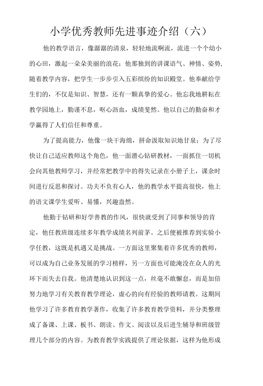 小学优秀教师先进事迹介绍（六）.docx_第1页