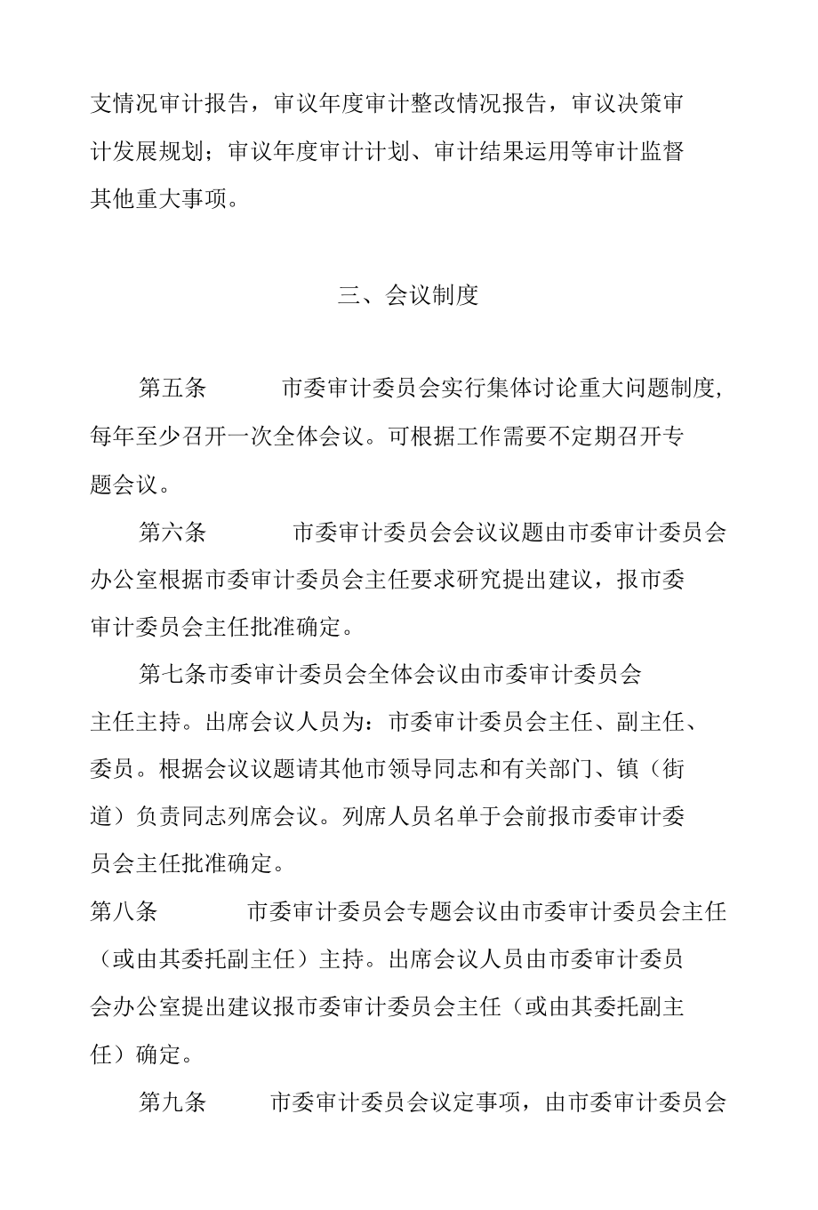 市委审计委员会工作规则.docx_第2页