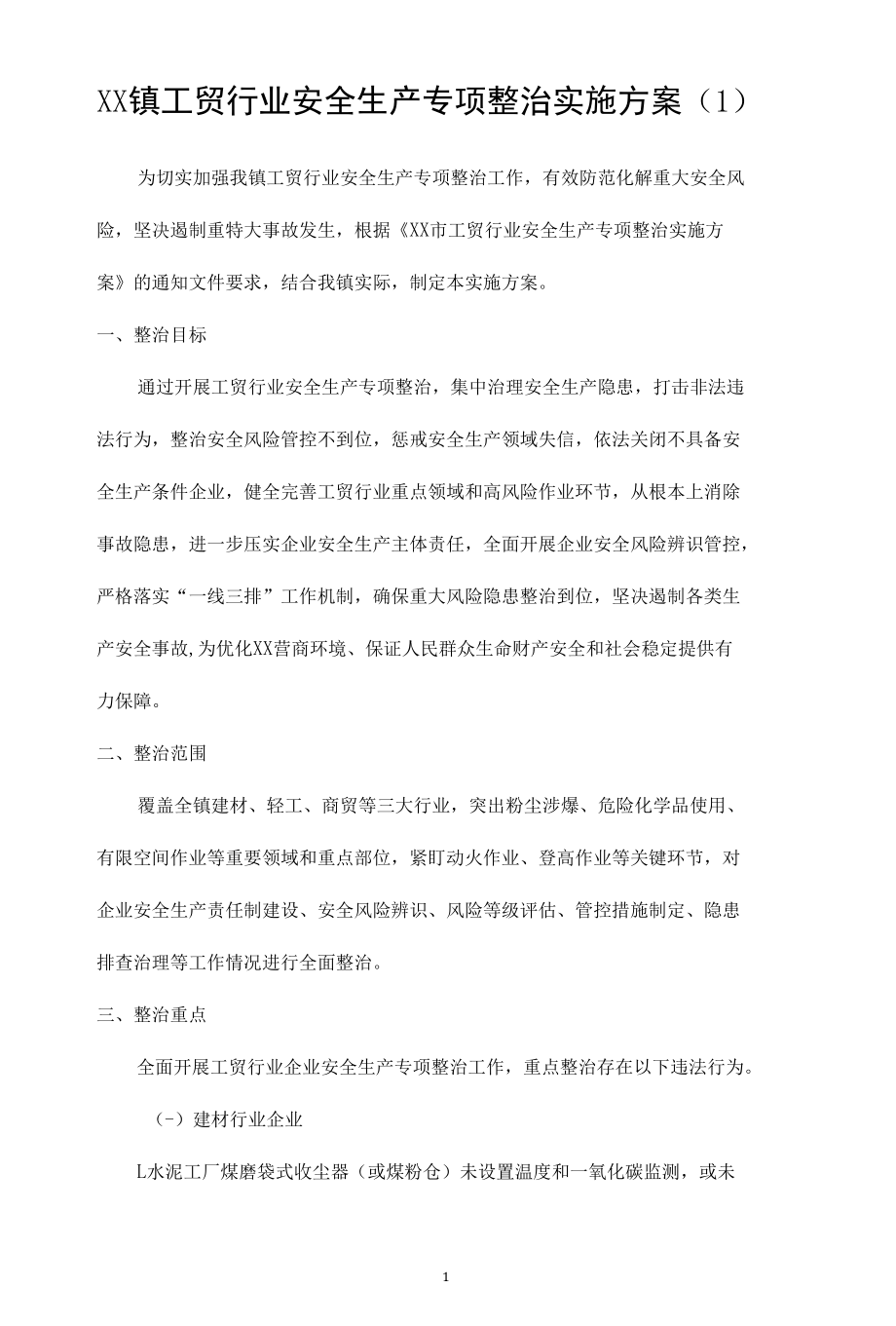 工贸行业安全生产专项整治实施方案（2篇）.docx_第1页