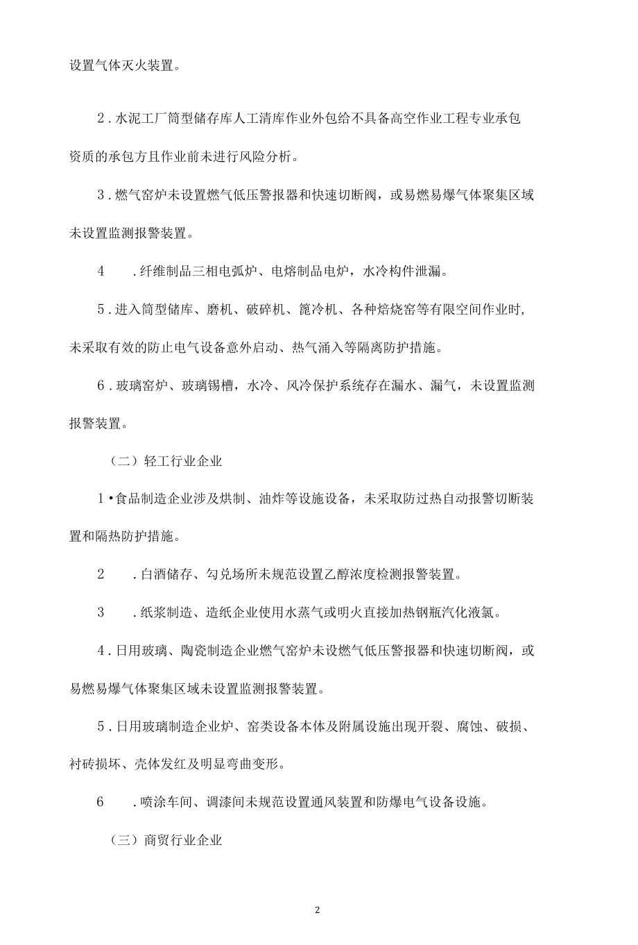 工贸行业安全生产专项整治实施方案（2篇）.docx_第2页