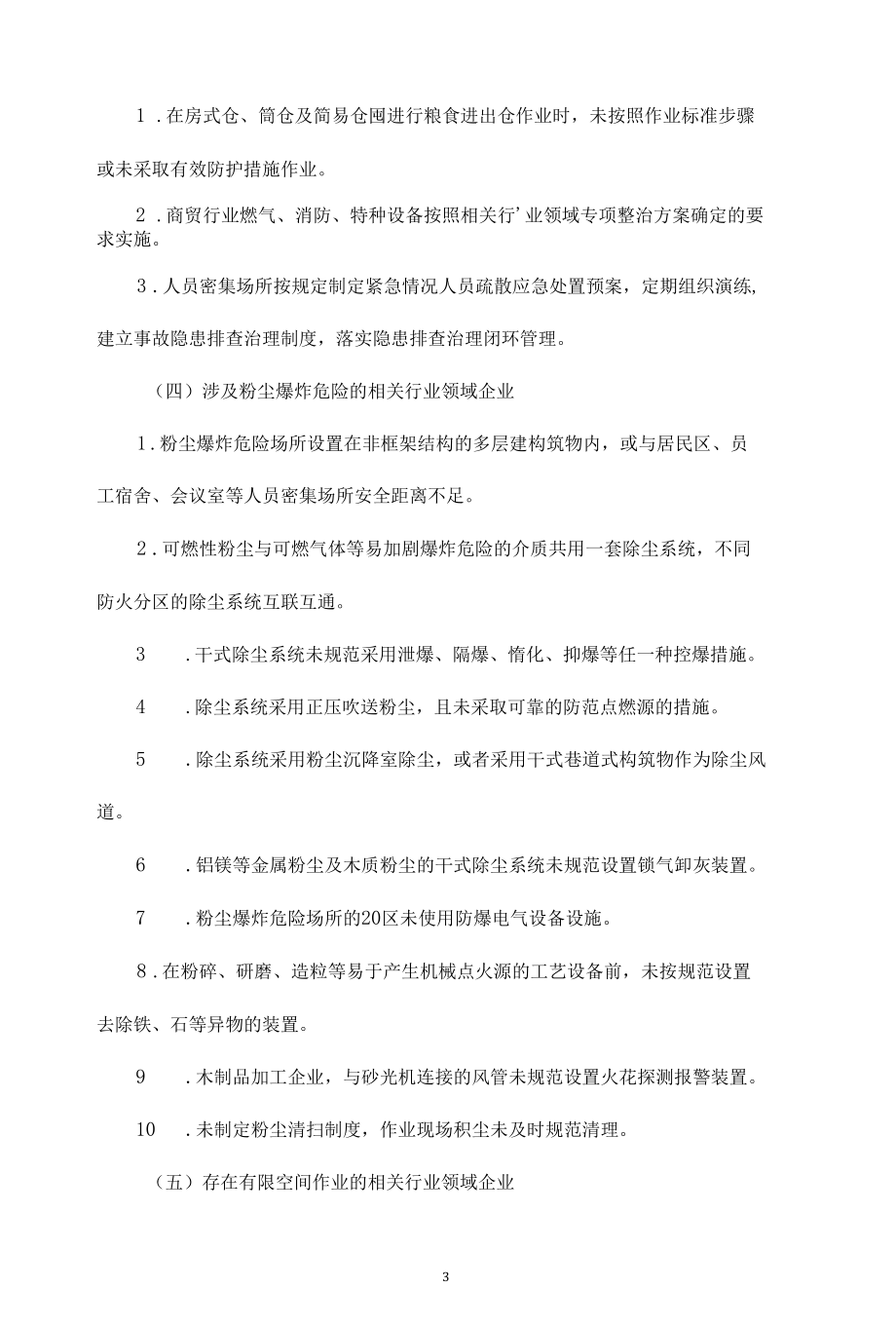 工贸行业安全生产专项整治实施方案（2篇）.docx_第3页