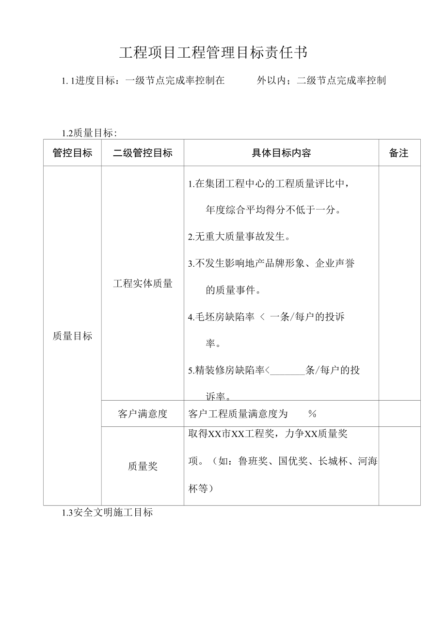 工程项目工程管理目标责任书.docx_第1页