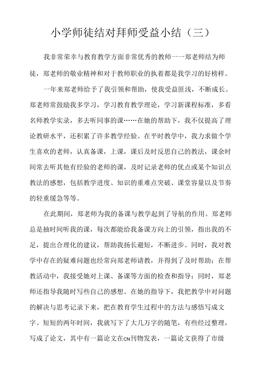 小学师徒结对拜师受益小结（三）.docx_第1页