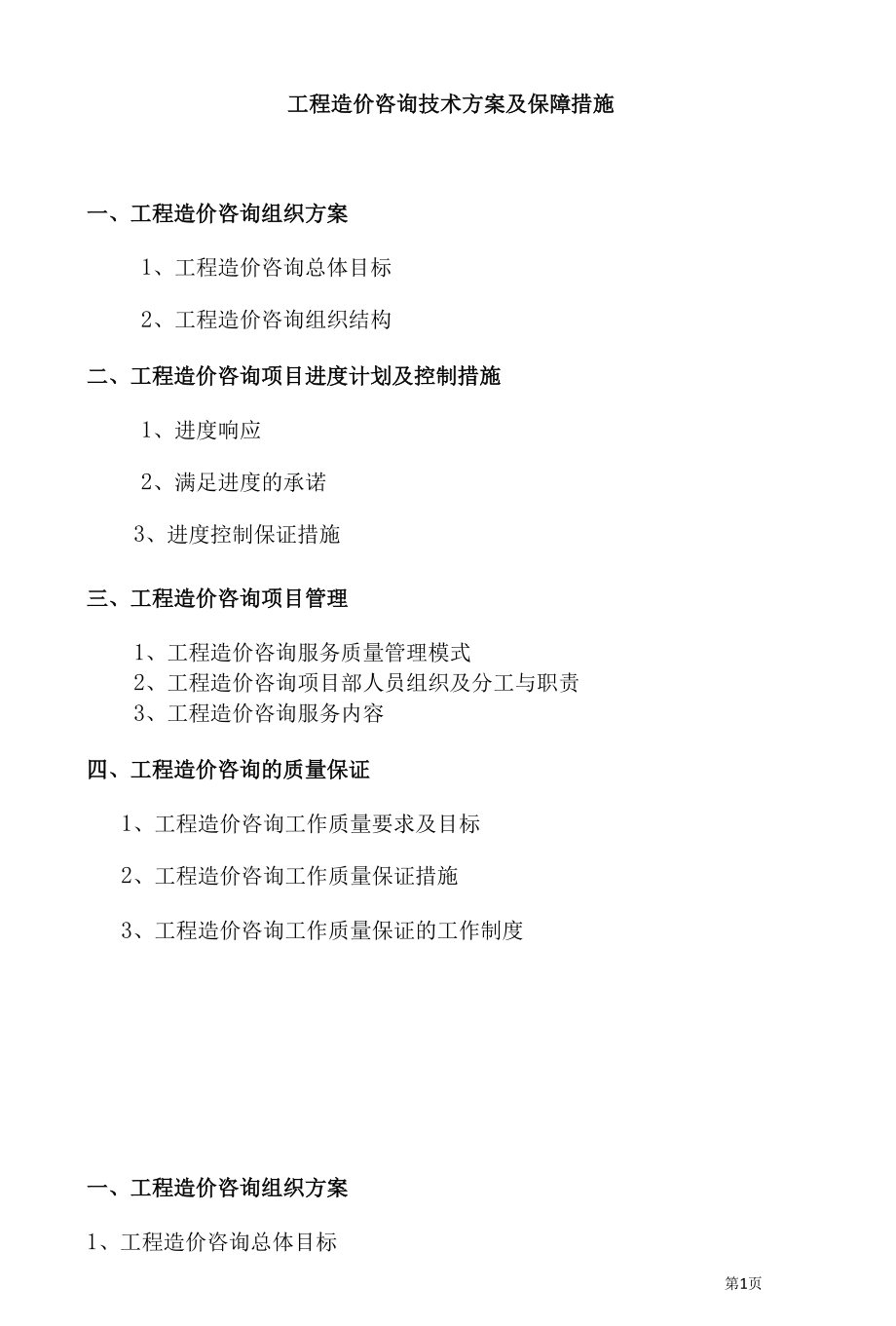 工程造价咨询实施方案及保障措施咨询管理制度.docx_第1页