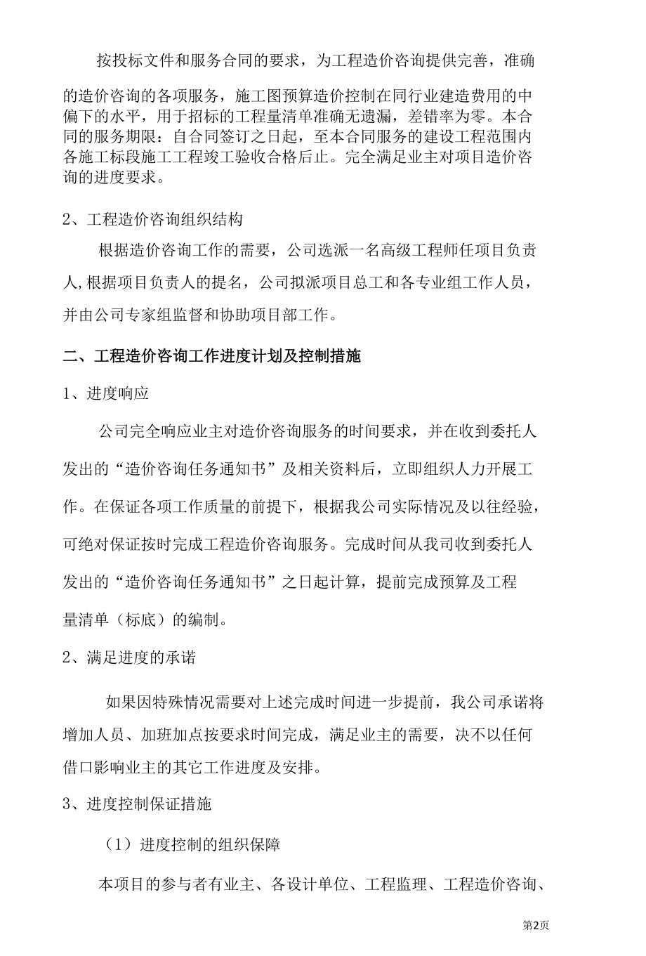 工程造价咨询实施方案及保障措施咨询管理制度.docx_第2页